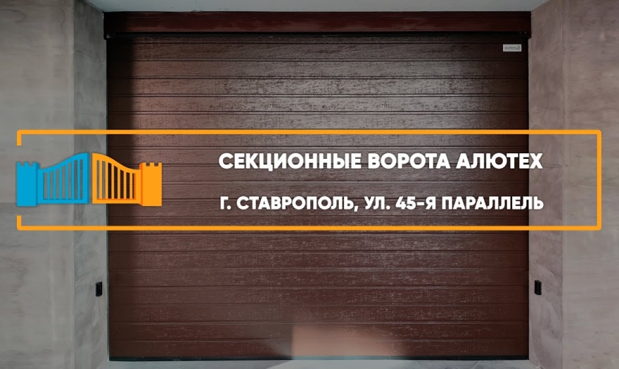 Embedded thumbnail for Ворота Секционные Промышленные – Ставрополь 45-я Параллель 87